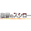 復讐のスシロー (attack on titan)