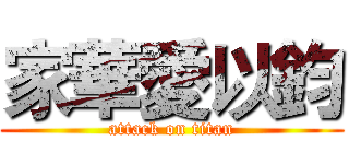 家華愛以鈞 (attack on titan)