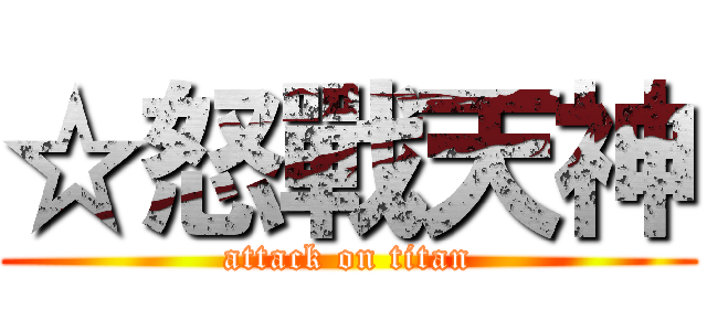 ☆怒戰天神 (attack on titan)