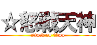 ☆怒戰天神 (attack on titan)