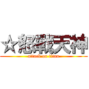 ☆怒戰天神 (attack on titan)