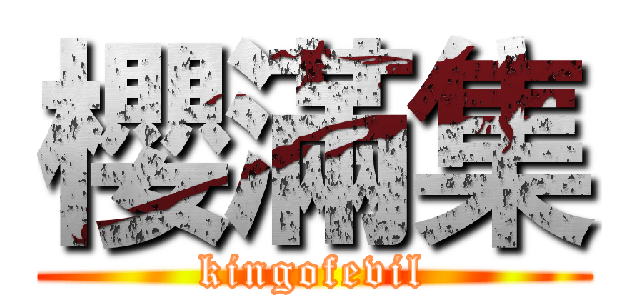 櫻滿集 (kingofevil)