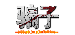 骗子 (attack on titan)