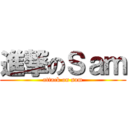 進撃のＳａｍ (attack on sam)