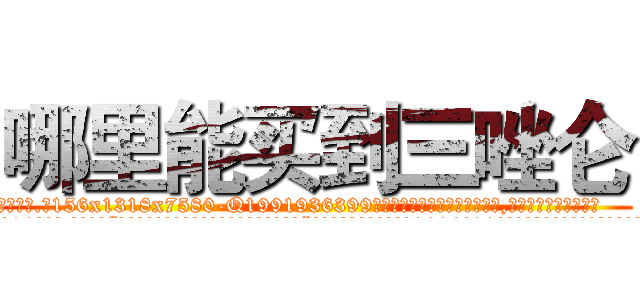 哪里能买到三唑仑 (哪里能买到三唑仑【电.话156x1318x7580-Q1991936399鑫宏药业】我们做的是长期生意,靠的是老客户长期支持
参考消息网2月20日报道 韩媒称，“剩女多、离婚率高的城市，房价一定会上涨。”这是中国经济学家金岩石2016年12月参加在上海举行的房地产相关论坛时说的话。
)