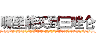 哪里能买到三唑仑 (哪里能买到三唑仑【电.话156x1318x7580-Q1991936399鑫宏药业】我们做的是长期生意,靠的是老客户长期支持
参考消息网2月20日报道 韩媒称，“剩女多、离婚率高的城市，房价一定会上涨。”这是中国经济学家金岩石2016年12月参加在上海举行的房地产相关论坛时说的话。
)