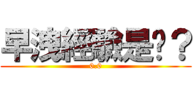 早洩經驗是吧？ (0.0)