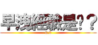 早洩經驗是吧？ (0.0)