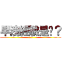 早洩經驗是吧？ (0.0)