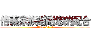 信義家族謝謝您的配合 (attack on titan)