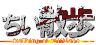 ちい散歩 (walking of TiiTake)