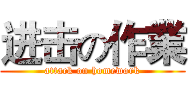 进击の作業 (attack on homework)