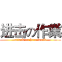 进击の作業 (attack on homework)