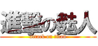 進擊の麮人 (attack on titan)