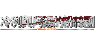 冷冽與阿德的粉絲團 (attack on titan)