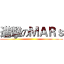 進擊のＭＡＲｓ ()