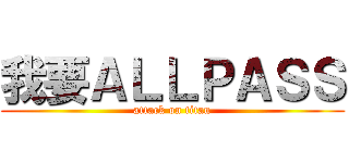 我要ＡＬＬＰＡＳＳ (attack on titan)