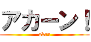 アカーン！ (akan)