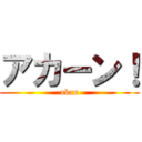 アカーン！ (akan)