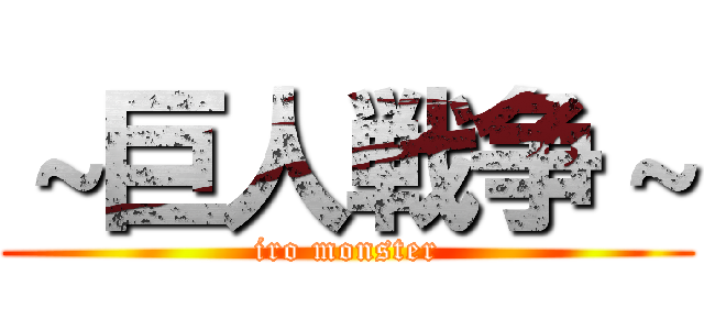 ～巨人戦争～ (iro monster)