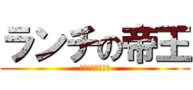 ランチの帝王 (鹿児島らぁめん伝)