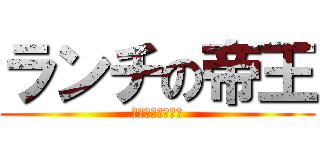 ランチの帝王 (鹿児島らぁめん伝)