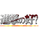 進撃の好貓 (attack on cat)
