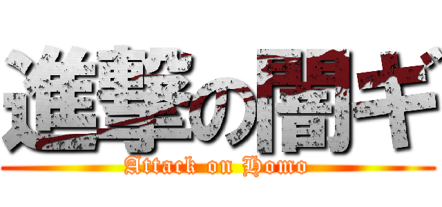 進撃の闇ギ (Attack on Homo)