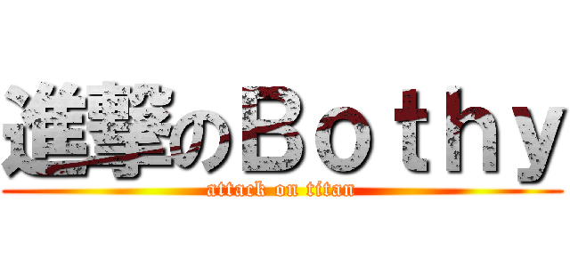 進撃のＢｏｔｈｙ (attack on titan)