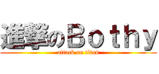 進撃のＢｏｔｈｙ (attack on titan)