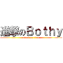 進撃のＢｏｔｈｙ (attack on titan)