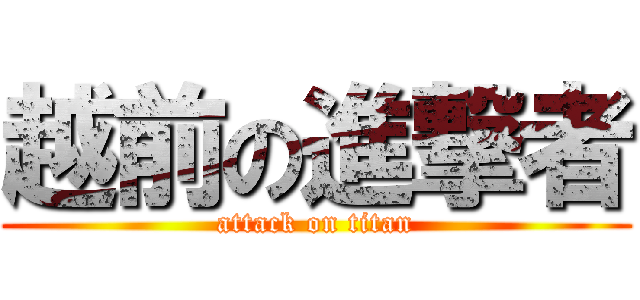 越前の進撃者 (attack on titan)