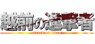 越前の進撃者 (attack on titan)