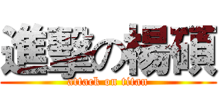 進擊の楊碩 (attack on titan)