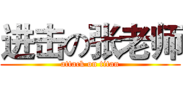 进击の张老师 (attack on titan)