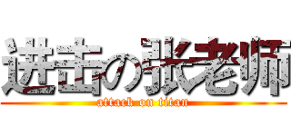 进击の张老师 (attack on titan)
