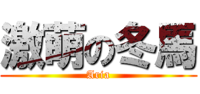 激萌の冬馬 (Aria)