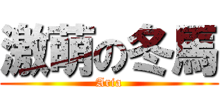 激萌の冬馬 (Aria)