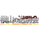 横山の送別会 (attack on titan)