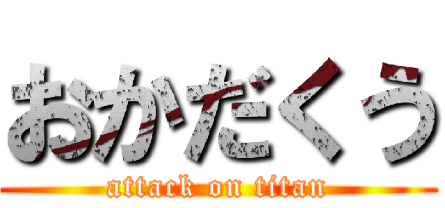 おかだくう (attack on titan)