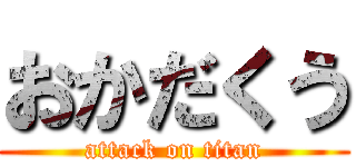 おかだくう (attack on titan)