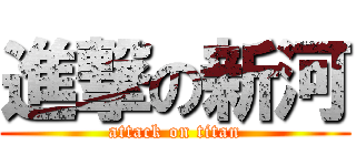 進撃の新河 (attack on titan)