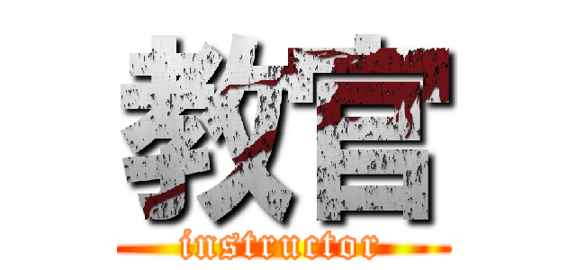 教官 (instructor)