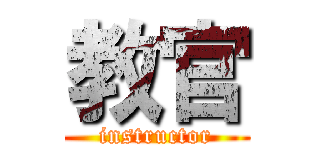 教官 (instructor)
