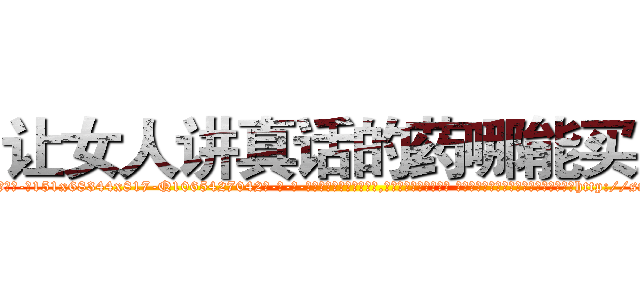 让女人讲真话的药哪能买到 (让女人讲真话的药哪能买到【电-话151x68344x817-Q1065427042元-吉-药-业】我们做的是长期生意,靠的是老客户长期支持 让女人讲真话的药哪能买到在发表了一篇http://sngk.net/ryJjPB

参考消息网我们做的是长期生意,靠的是老客户长期支持也许我们早该意识到，就连鲍勃·霍斯金斯（金球奖戏剧类电影男主角 
)