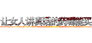 让女人讲真话的药哪能买到 (让女人讲真话的药哪能买到【电-话151x68344x817-Q1065427042元-吉-药-业】我们做的是长期生意,靠的是老客户长期支持 让女人讲真话的药哪能买到在发表了一篇http://sngk.net/ryJjPB

参考消息网我们做的是长期生意,靠的是老客户长期支持也许我们早该意识到，就连鲍勃·霍斯金斯（金球奖戏剧类电影男主角 
)