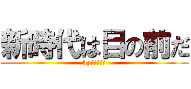 新時代は目の前だ (byシャンクス)