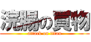 浣腸の買物 (attack on titan)