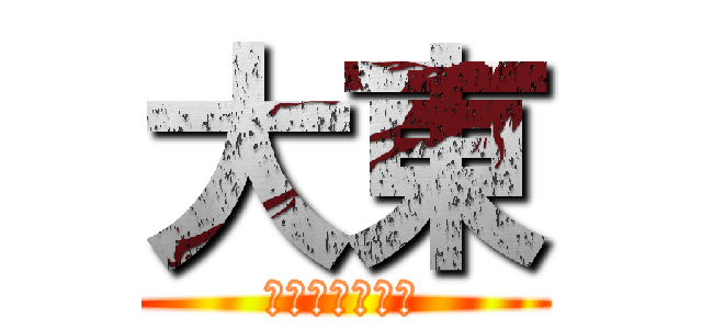 大東 (是我最喜歡的人)