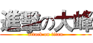 進擊の大峰 (attack on titan)